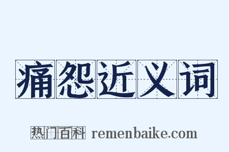 痛怨近义词是什么意思的图片